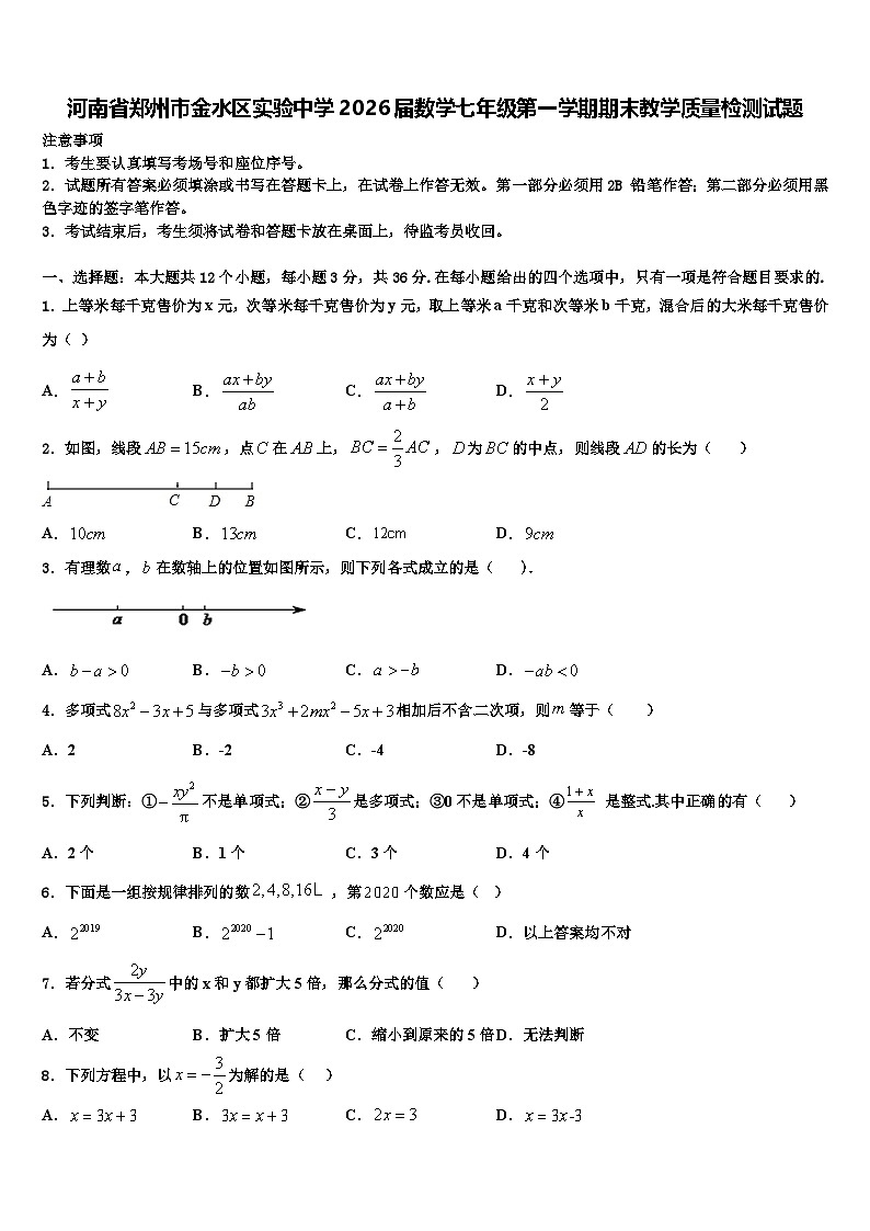 河南省郑州市金水区实验中学2026届数学七年级第一学期期末教学质量检测试题含解析第1页