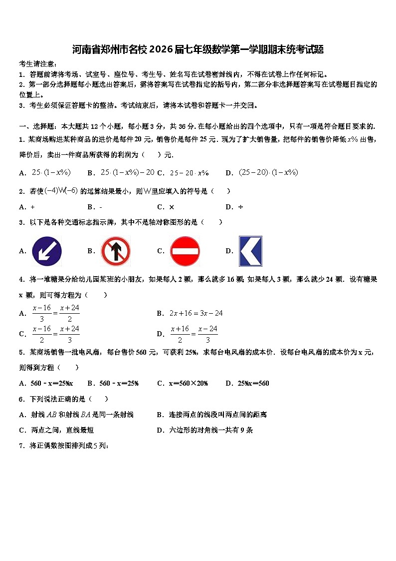 河南省郑州市名校2026届七年级数学第一学期期末统考试题含解析第1页