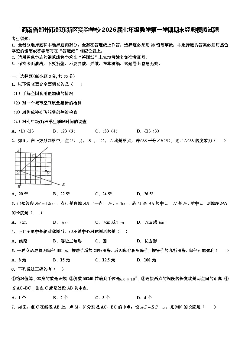 河南省郑州市郑东新区实验学校2026届七年级数学第一学期期末经典模拟试题含解析第1页