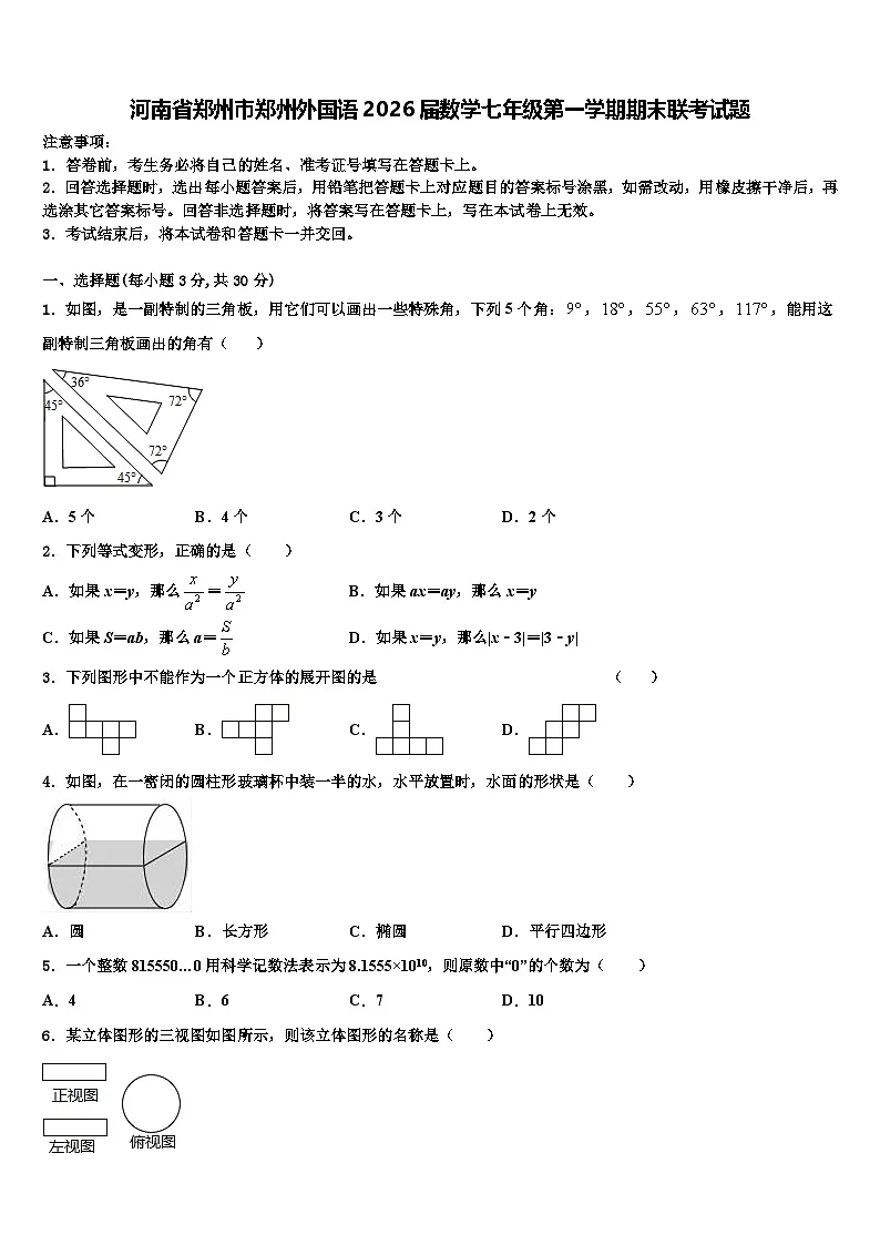 河南省郑州市郑州外国语2026届数学七年级第一学期期末联考试题含解析第1页