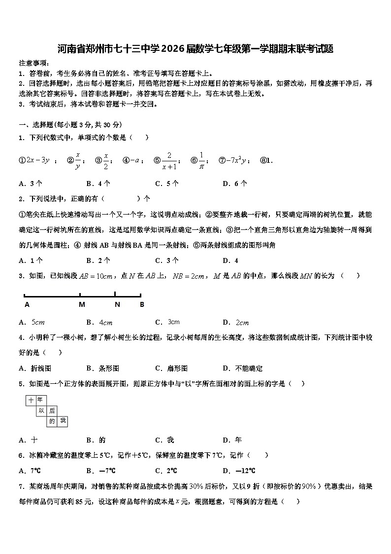 河南省郑州市七十三中学2026届数学七年级第一学期期末联考试题含解析第1页