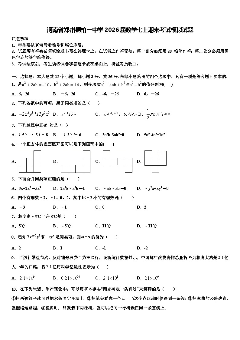 河南省郑州桐柏一中学2026届数学七上期末考试模拟试题含解析第1页