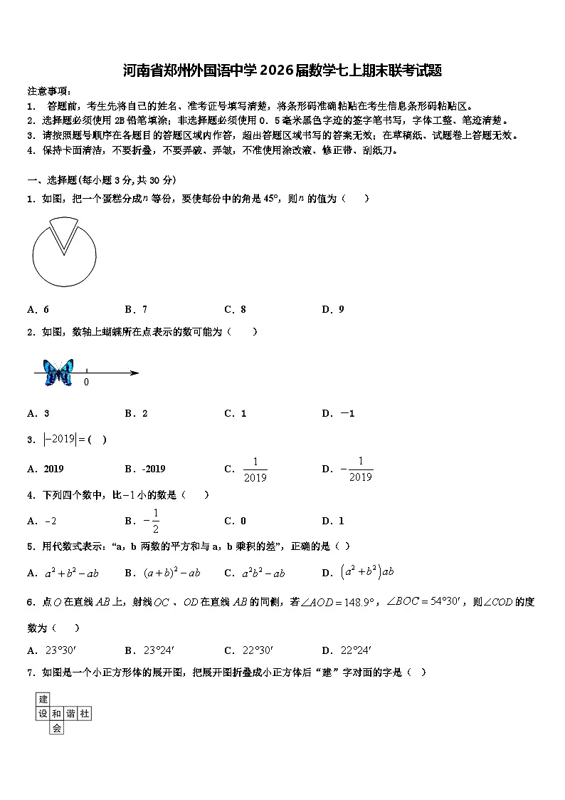 河南省郑州外国语中学2026届数学七上期末联考试题含解析第1页