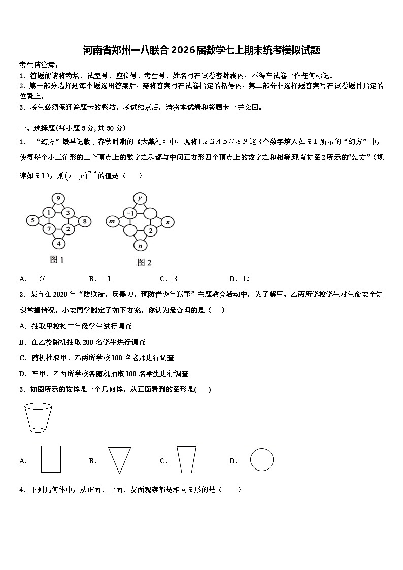河南省郑州一八联合2026届数学七上期末统考模拟试题含解析第1页