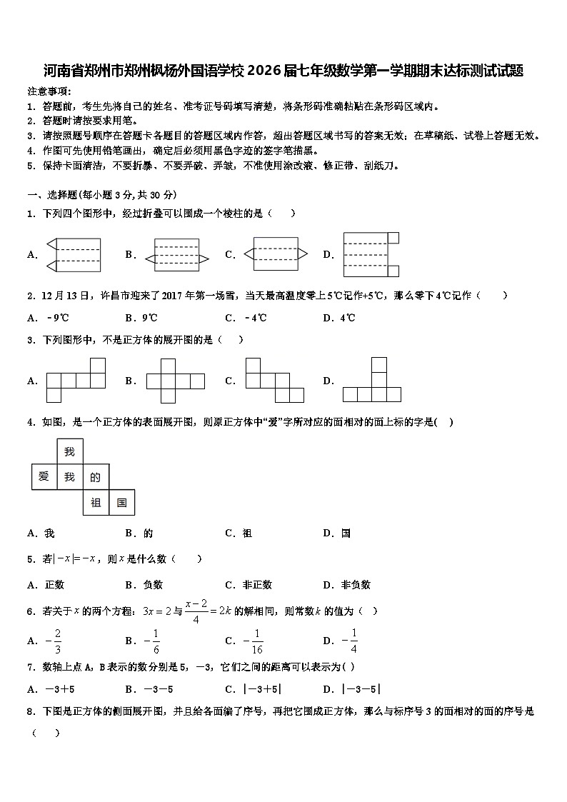 河南省郑州市郑州枫杨外国语学校2026届七年级数学第一学期期末达标测试试题含解析第1页