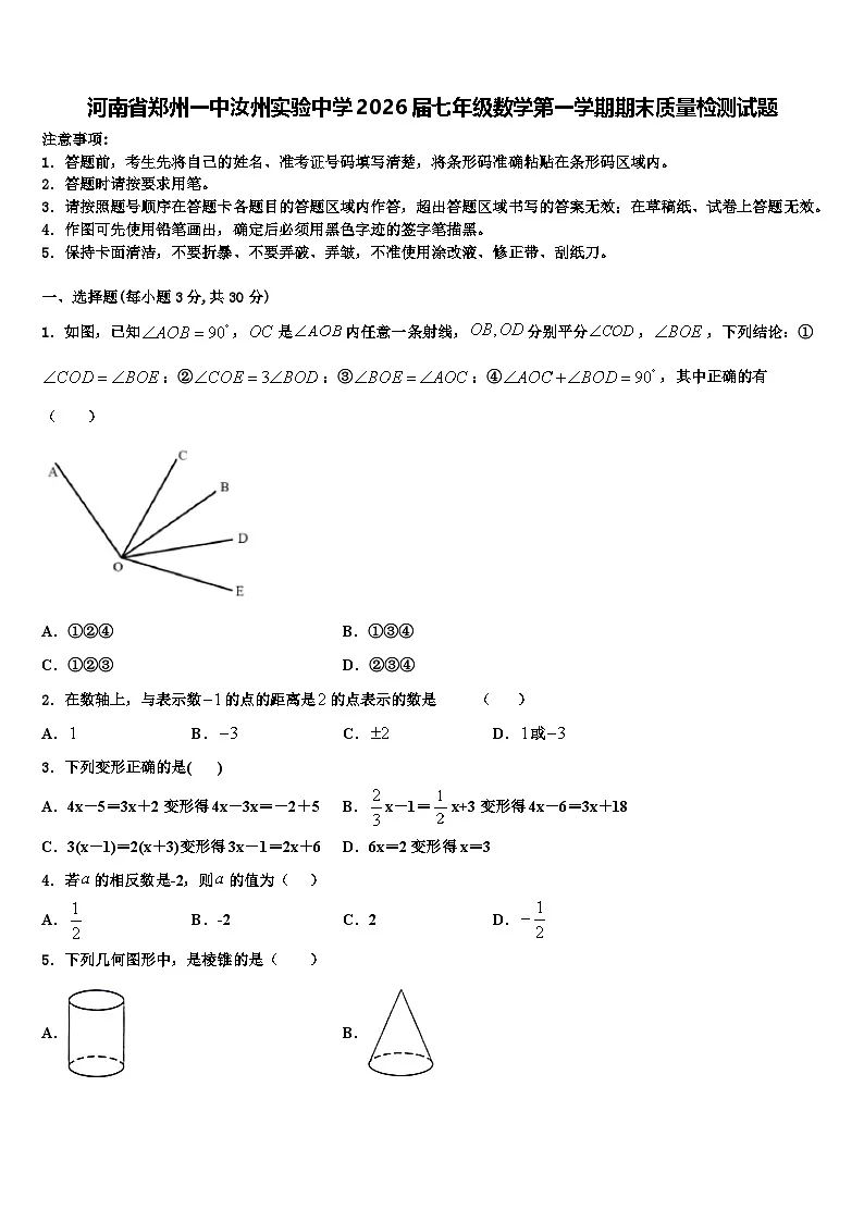 河南省郑州一中汝州实验中学2026届七年级数学第一学期期末质量检测试题含解析第1页