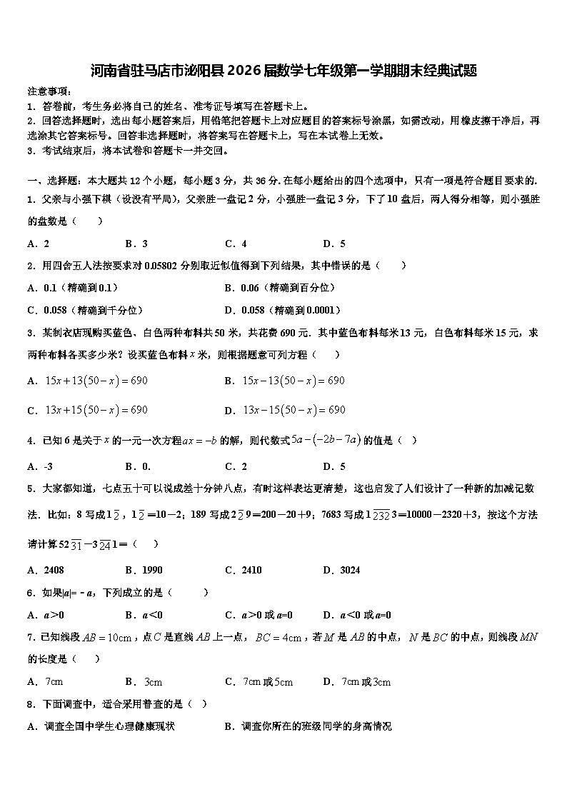 河南省驻马店市泌阳县2026届数学七年级第一学期期末经典试题含解析第1页
