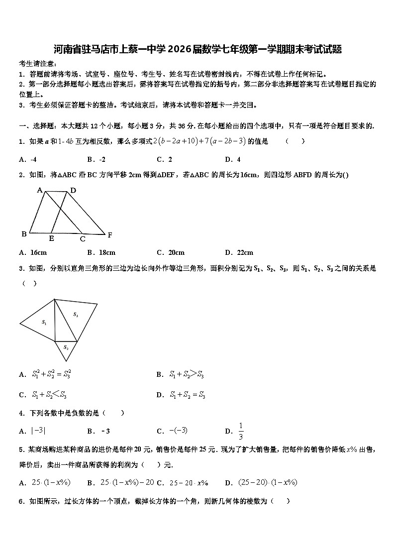 河南省驻马店市上蔡一中学2026届数学七年级第一学期期末考试试题含解析第1页