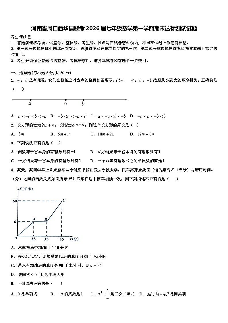 河南省周口西华县联考2026届七年级数学第一学期期末达标测试试题含解析第1页