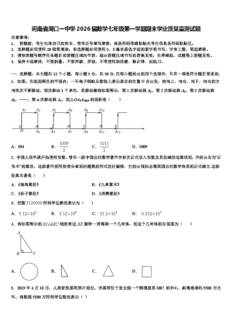河南省周口一中学2026届数学七年级第一学期期末学业质量监测试题含解析第1页