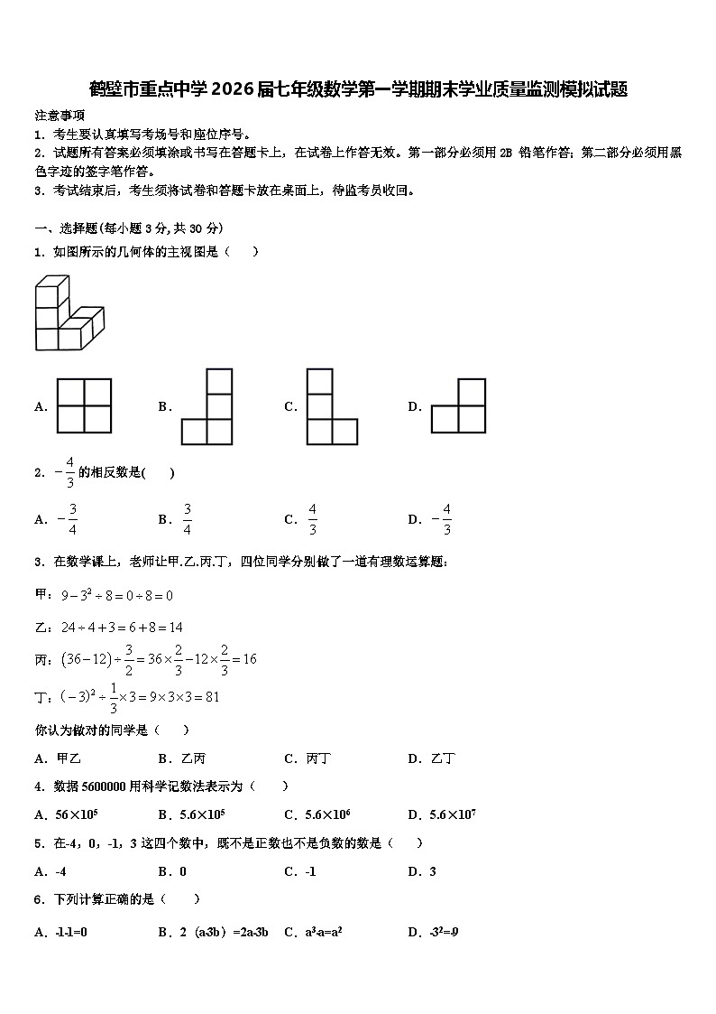鹤壁市重点中学2026届七年级数学第一学期期末学业质量监测模拟试题含解析第1页