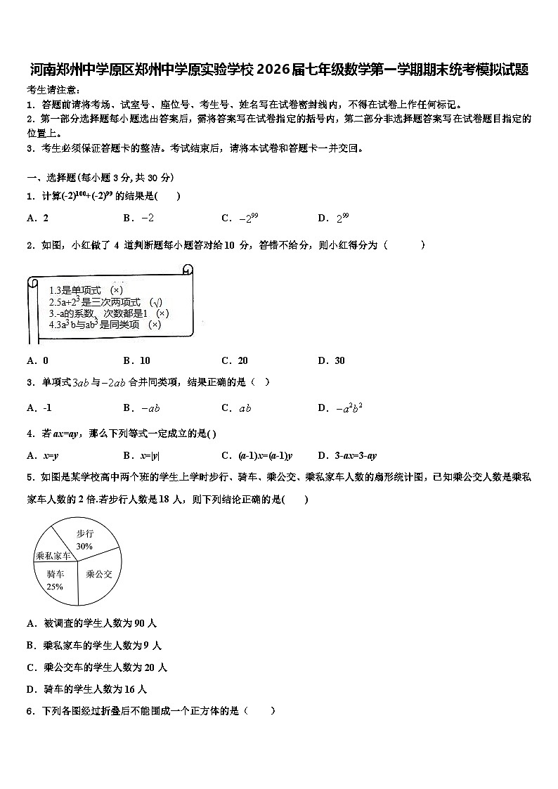 河南郑州中学原区郑州中学原实验学校2026届七年级数学第一学期期末统考模拟试题含解析第1页