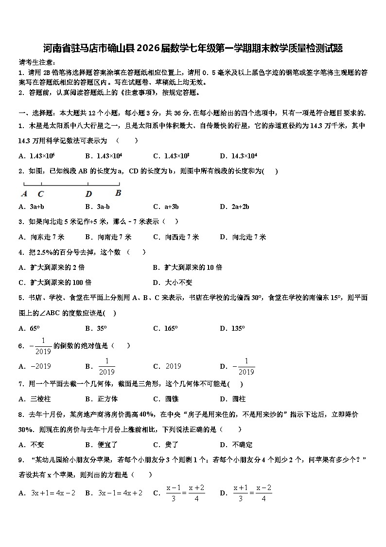 河南省驻马店市确山县2026届数学七年级第一学期期末教学质量检测试题含解析第1页