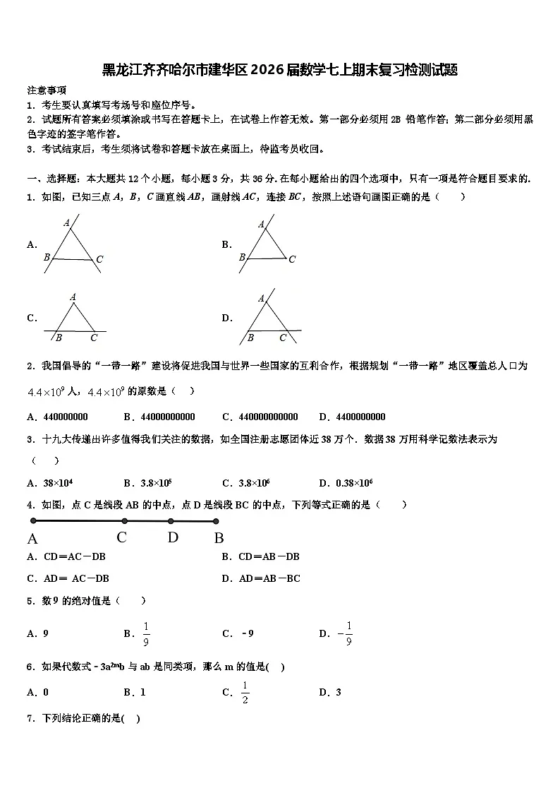 黑龙江齐齐哈尔市建华区2026届数学七上期末复习检测试题含解析第1页