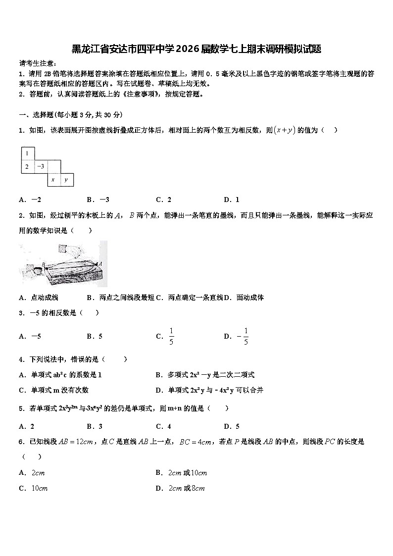 黑龙江省安达市四平中学2026届数学七上期末调研模拟试题含解析第1页