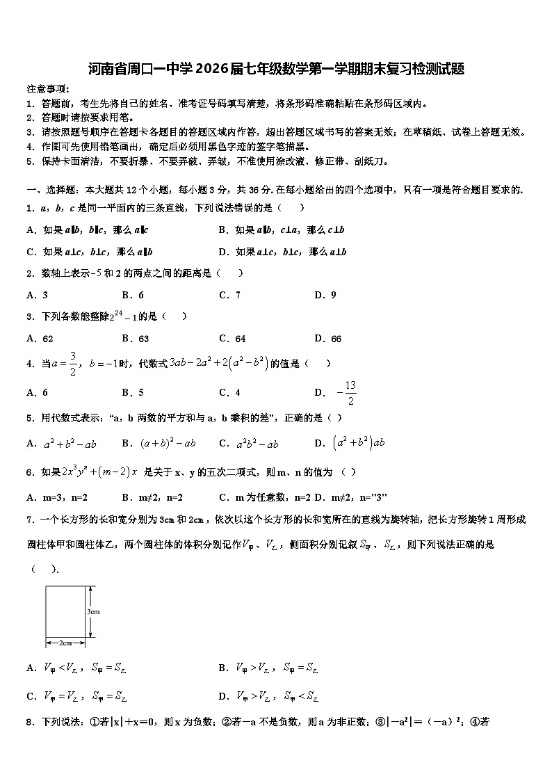 河南省周口一中学2026届七年级数学第一学期期末复习检测试题含解析第1页
