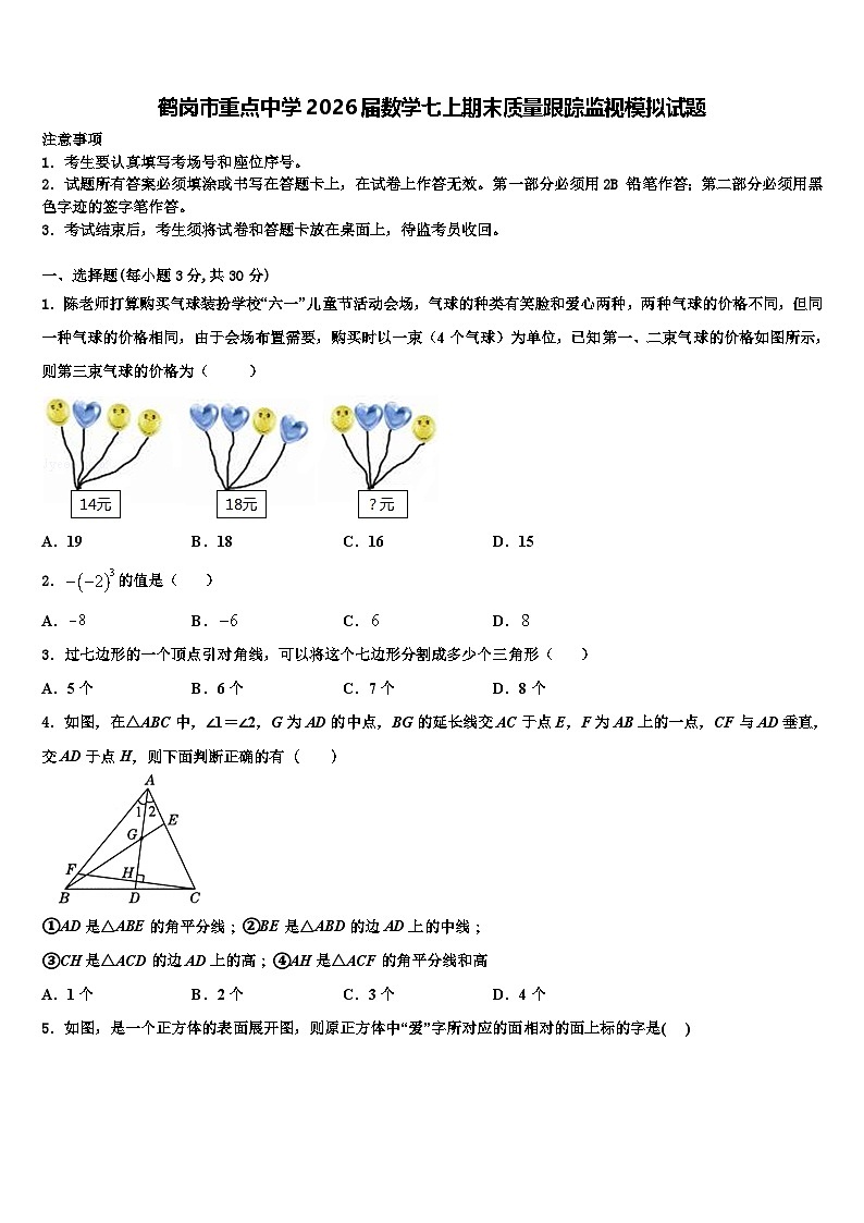 鹤岗市重点中学2026届数学七上期末质量跟踪监视模拟试题含解析第1页