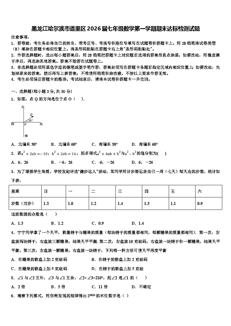 黑龙江哈尔滨市道里区2026届七年级数学第一学期期末达标检测试题含解析第1页