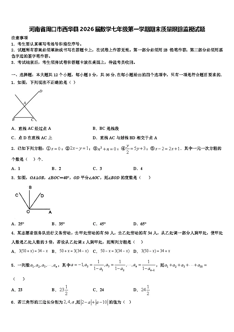 河南省周口市西华县2026届数学七年级第一学期期末质量跟踪监视试题含解析第1页