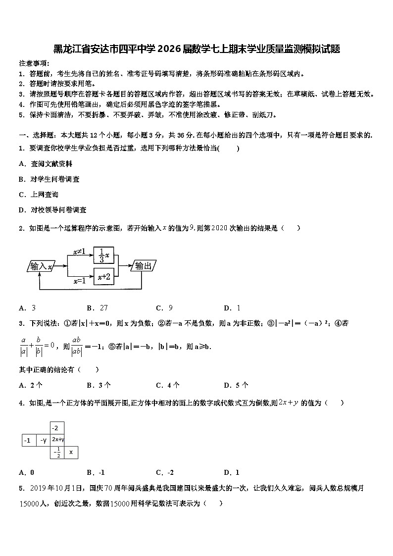 黑龙江省安达市四平中学2026届数学七上期末学业质量监测模拟试题含解析第1页