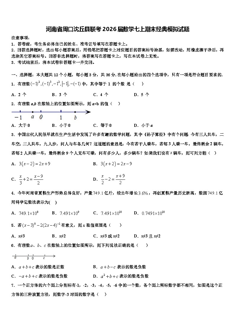 河南省周口沈丘县联考2026届数学七上期末经典模拟试题含解析第1页