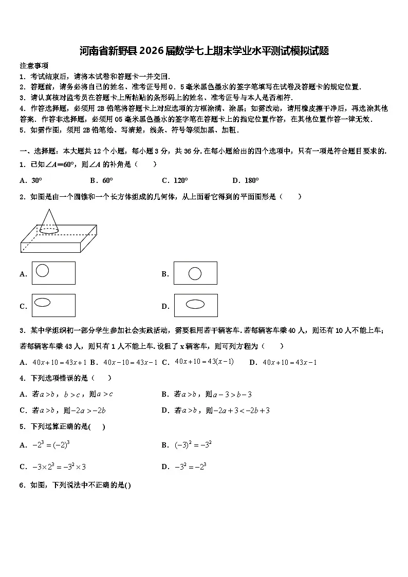 河南省新野县2026届数学七上期末学业水平测试模拟试题含解析第1页