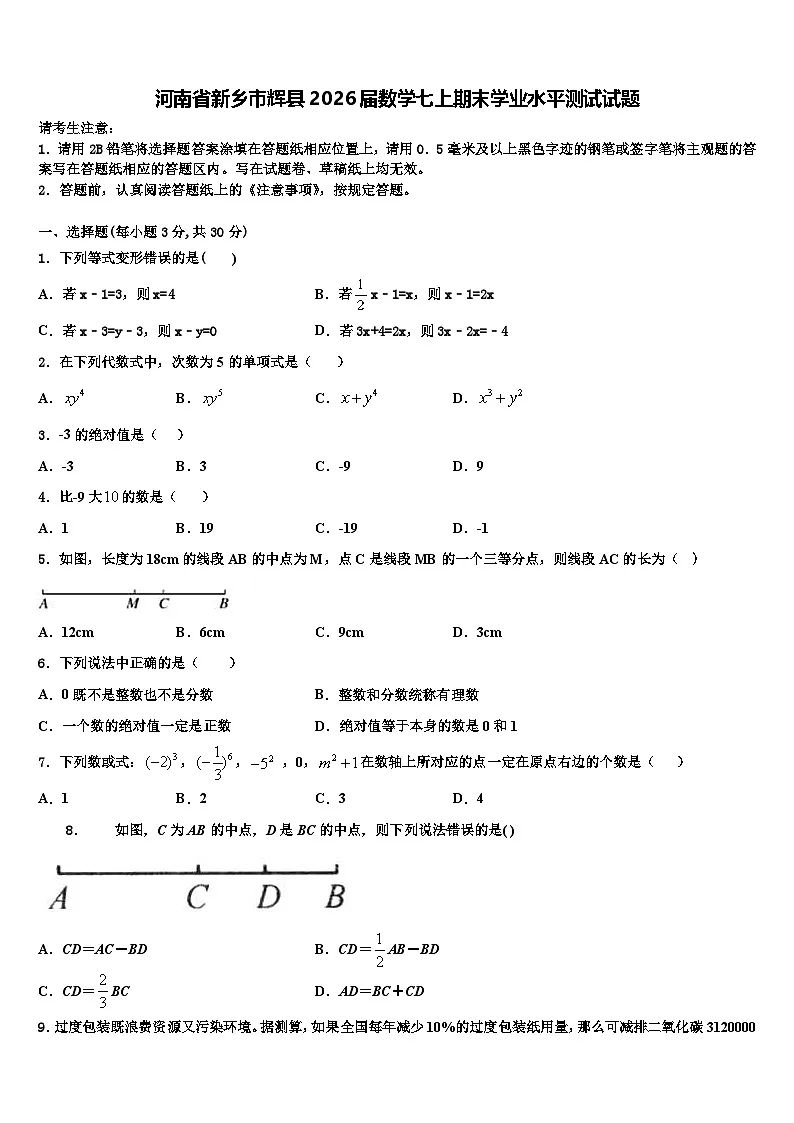 河南省新乡市辉县2026届数学七上期末学业水平测试试题含解析第1页