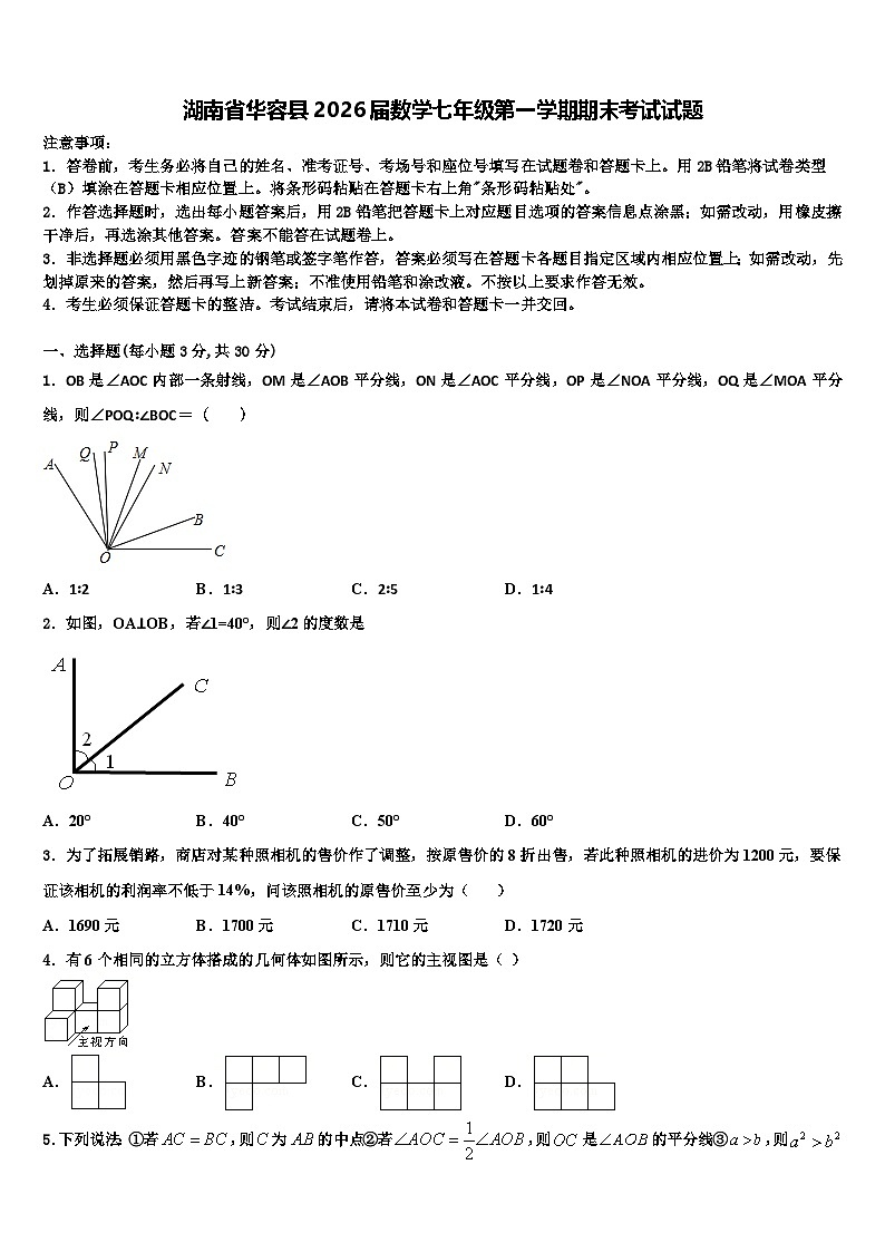 湖南省华容县2026届数学七年级第一学期期末考试试题含解析第1页
