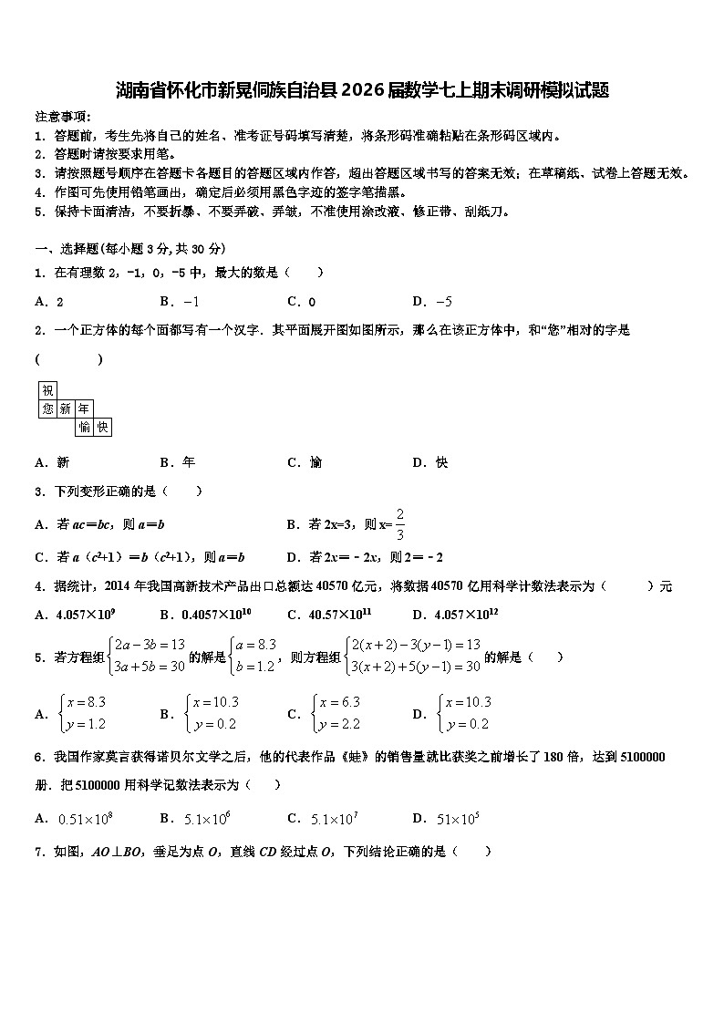湖南省怀化市新晃侗族自治县2026届数学七上期末调研模拟试题含解析第1页