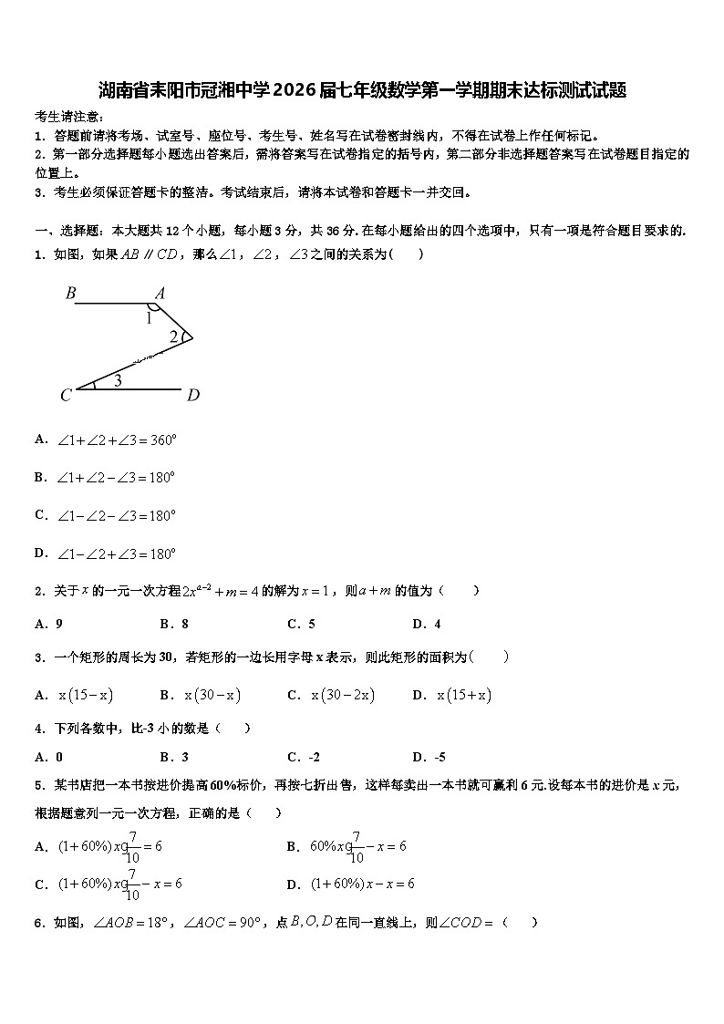 湖南省耒阳市冠湘中学2026届七年级数学第一学期期末达标测试试题含解析第1页