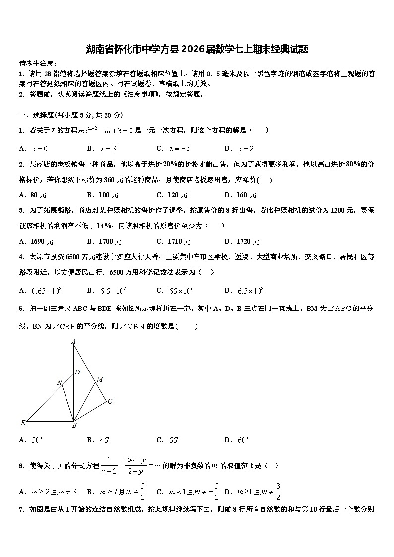 湖南省怀化市中学方县2026届数学七上期末经典试题含解析第1页