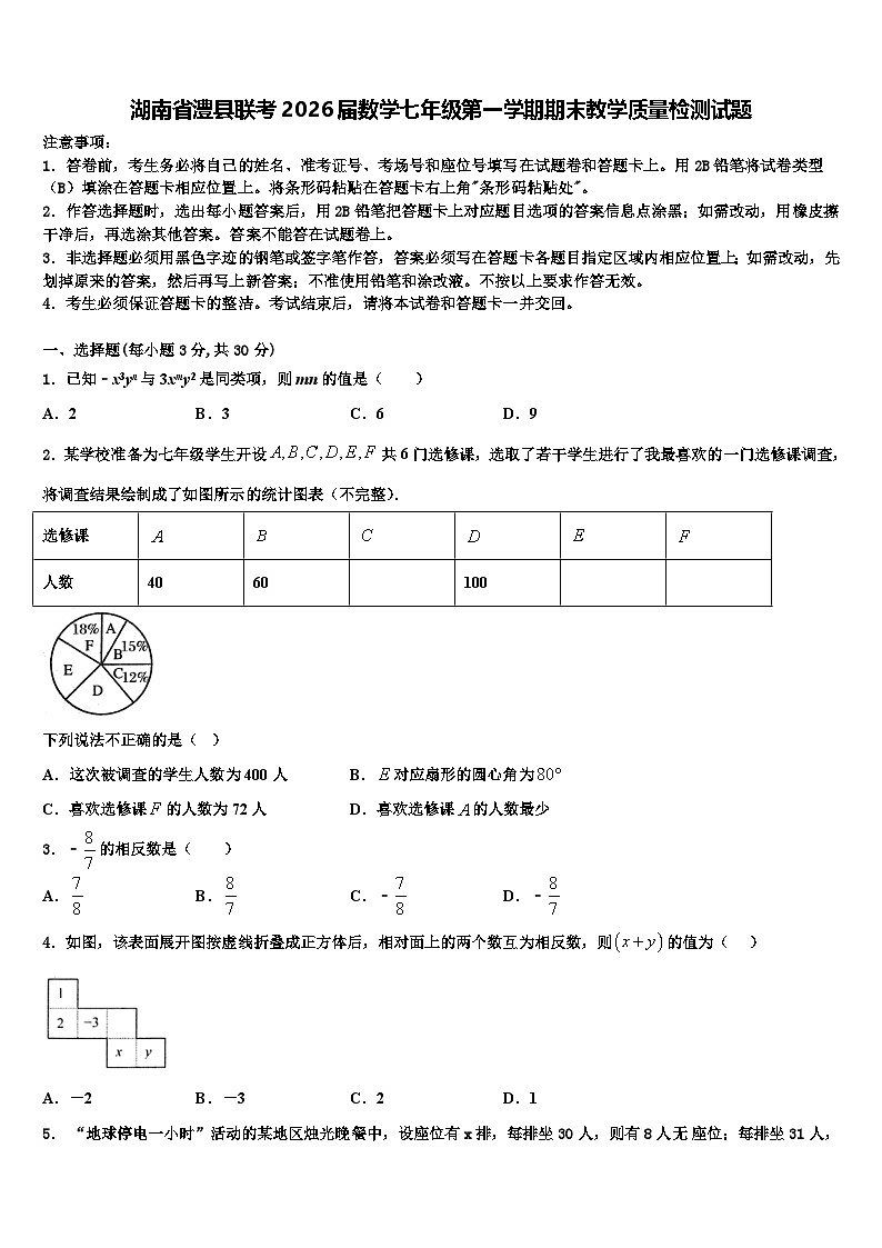 湖南省澧县联考2026届数学七年级第一学期期末教学质量检测试题含解析第1页