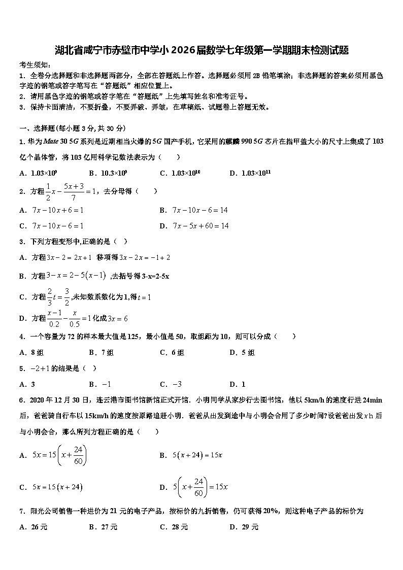 湖北省咸宁市赤壁市中学小2026届数学七年级第一学期期末检测试题含解析第1页