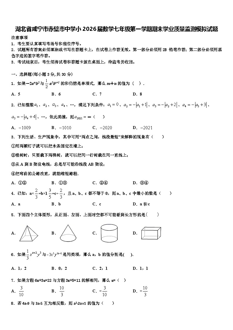 湖北省咸宁市赤壁市中学小2026届数学七年级第一学期期末学业质量监测模拟试题含解析第1页