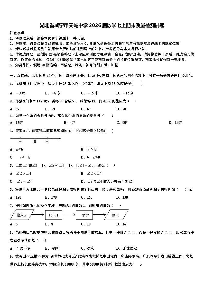 湖北省咸宁市天城中学2026届数学七上期末质量检测试题含解析第1页