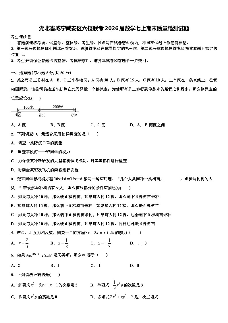 湖北省咸宁咸安区六校联考2026届数学七上期末质量检测试题含解析第1页