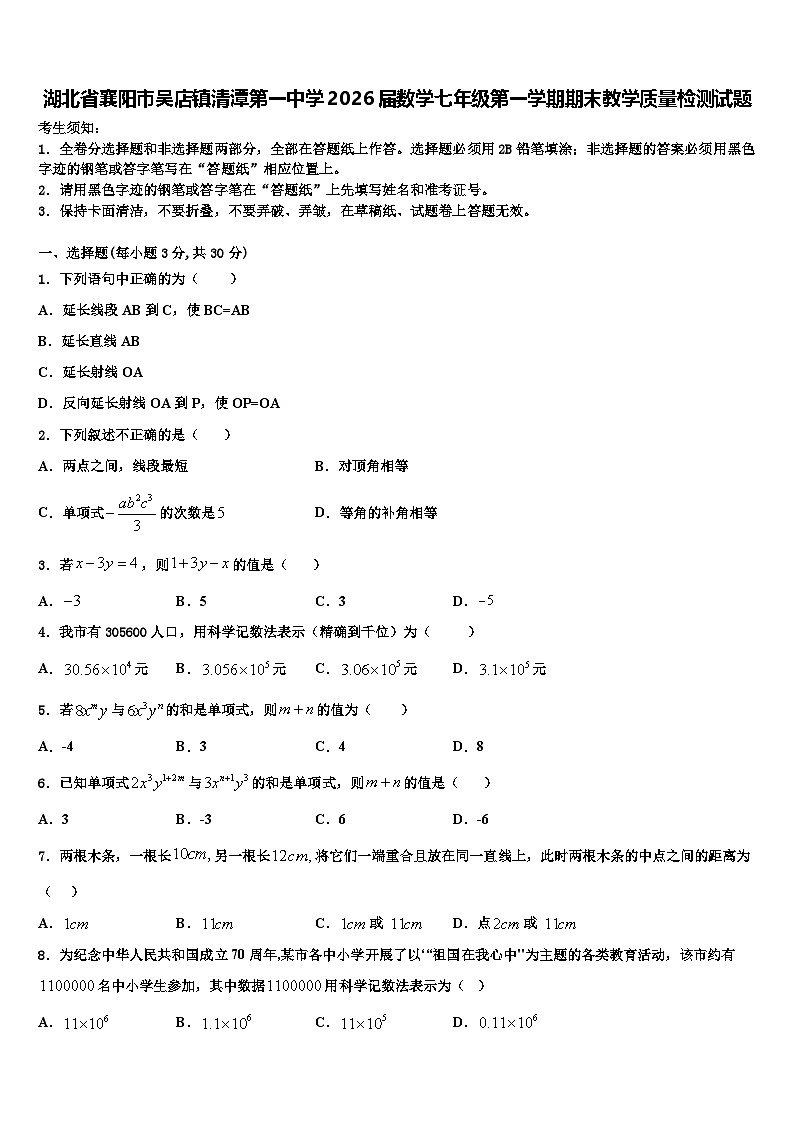 湖北省襄阳市吴店镇清潭第一中学2026届数学七年级第一学期期末教学质量检测试题含解析第1页