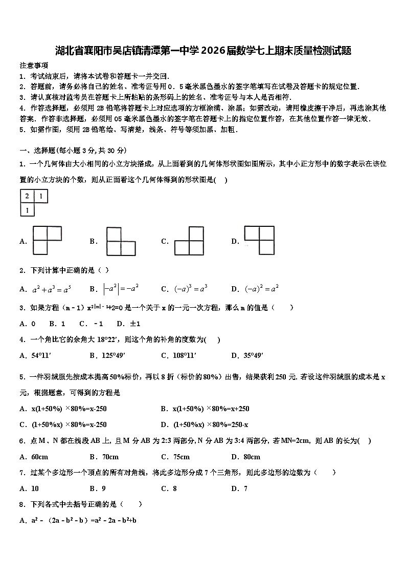 湖北省襄阳市吴店镇清潭第一中学2026届数学七上期末质量检测试题含解析第1页