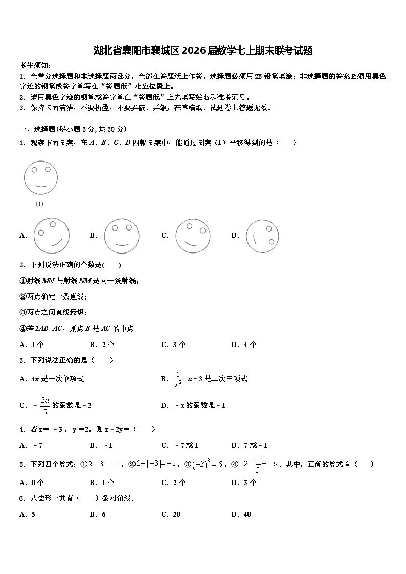 湖北省襄阳市襄城区2026届数学七上期末联考试题含解析第1页