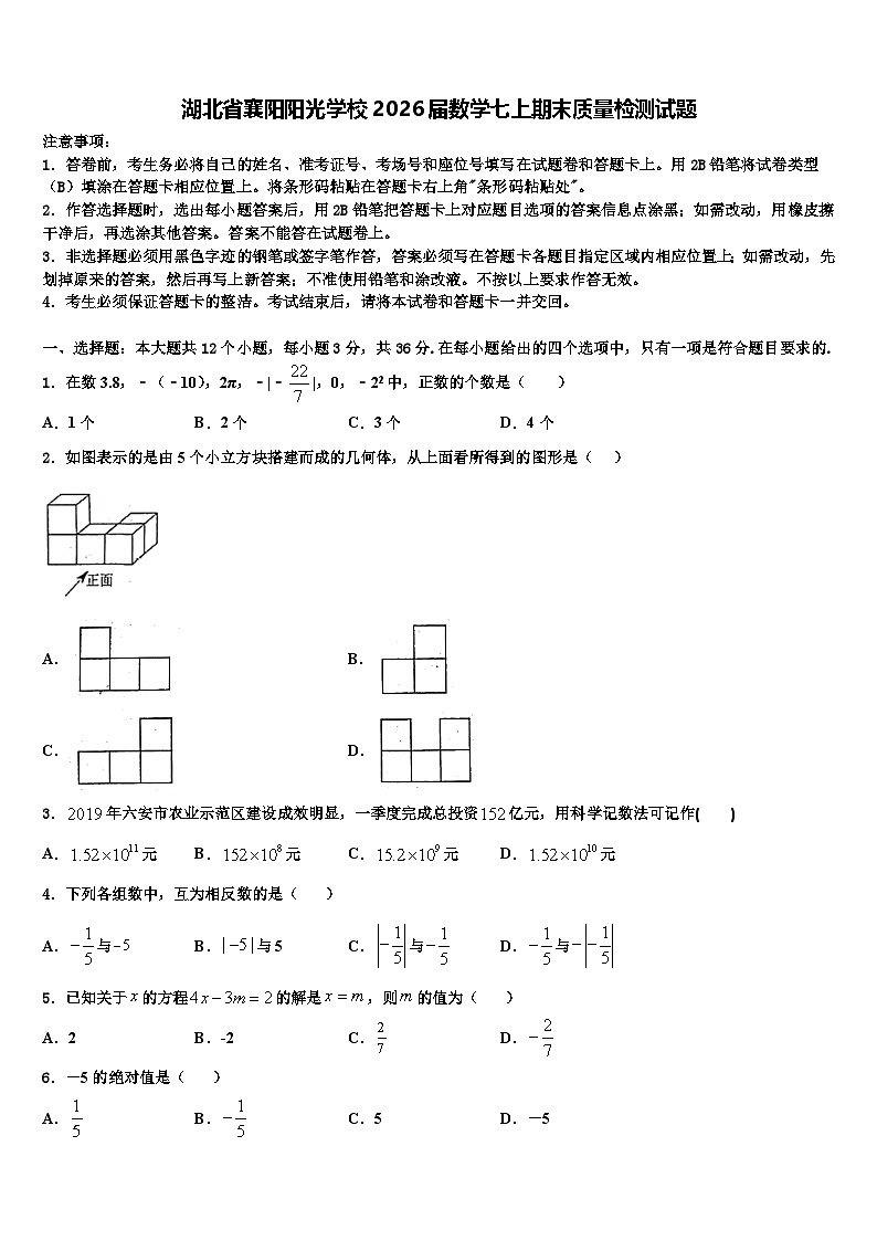 湖北省襄阳阳光学校2026届数学七上期末质量检测试题含解析第1页