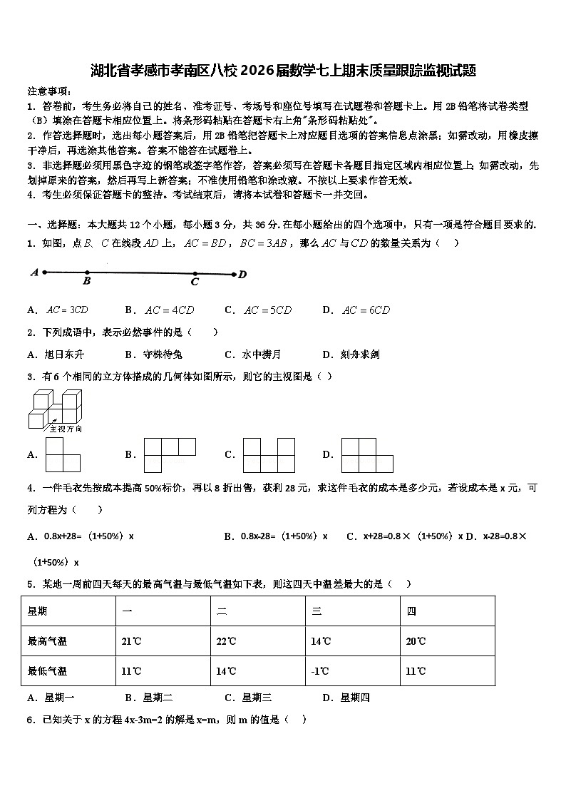 湖北省孝感市孝南区八校2026届数学七上期末质量跟踪监视试题含解析第1页