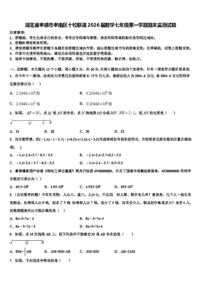 湖北省孝感市孝南区十校联谊2026届数学七年级第一学期期末监测试题含解析第1页
