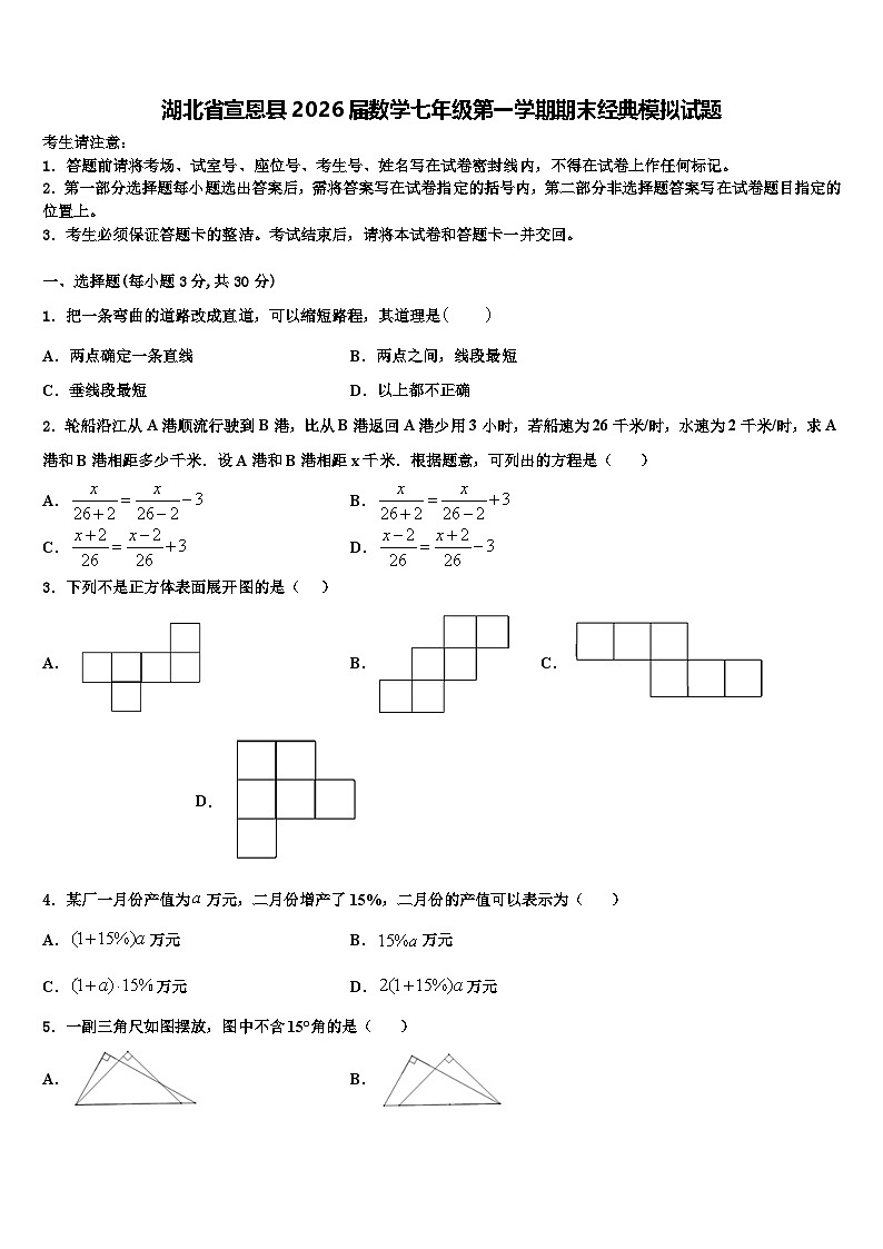 湖北省宣恩县2026届数学七年级第一学期期末经典模拟试题含解析第1页