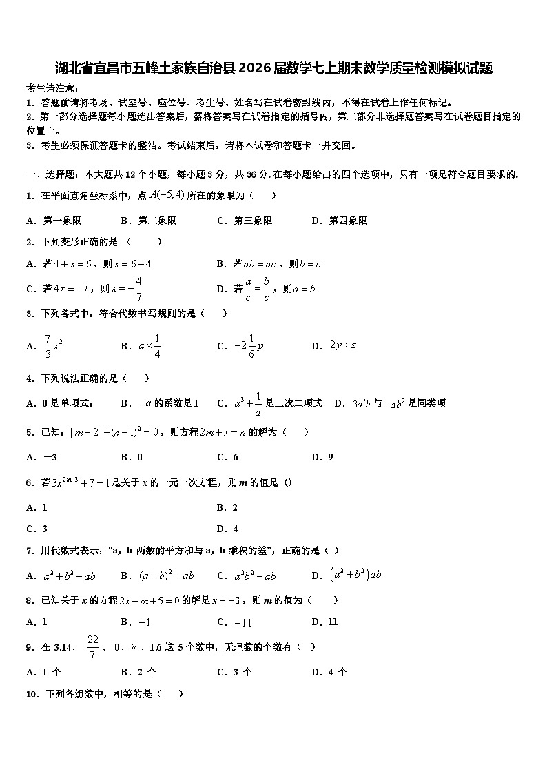 湖北省宜昌市五峰土家族自治县2026届数学七上期末教学质量检测模拟试题含解析第1页