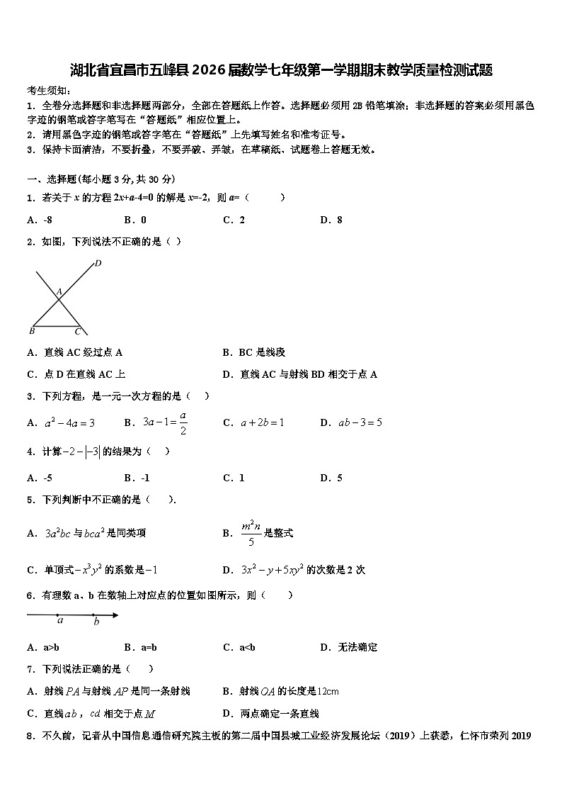 湖北省宜昌市五峰县2026届数学七年级第一学期期末教学质量检测试题含解析第1页