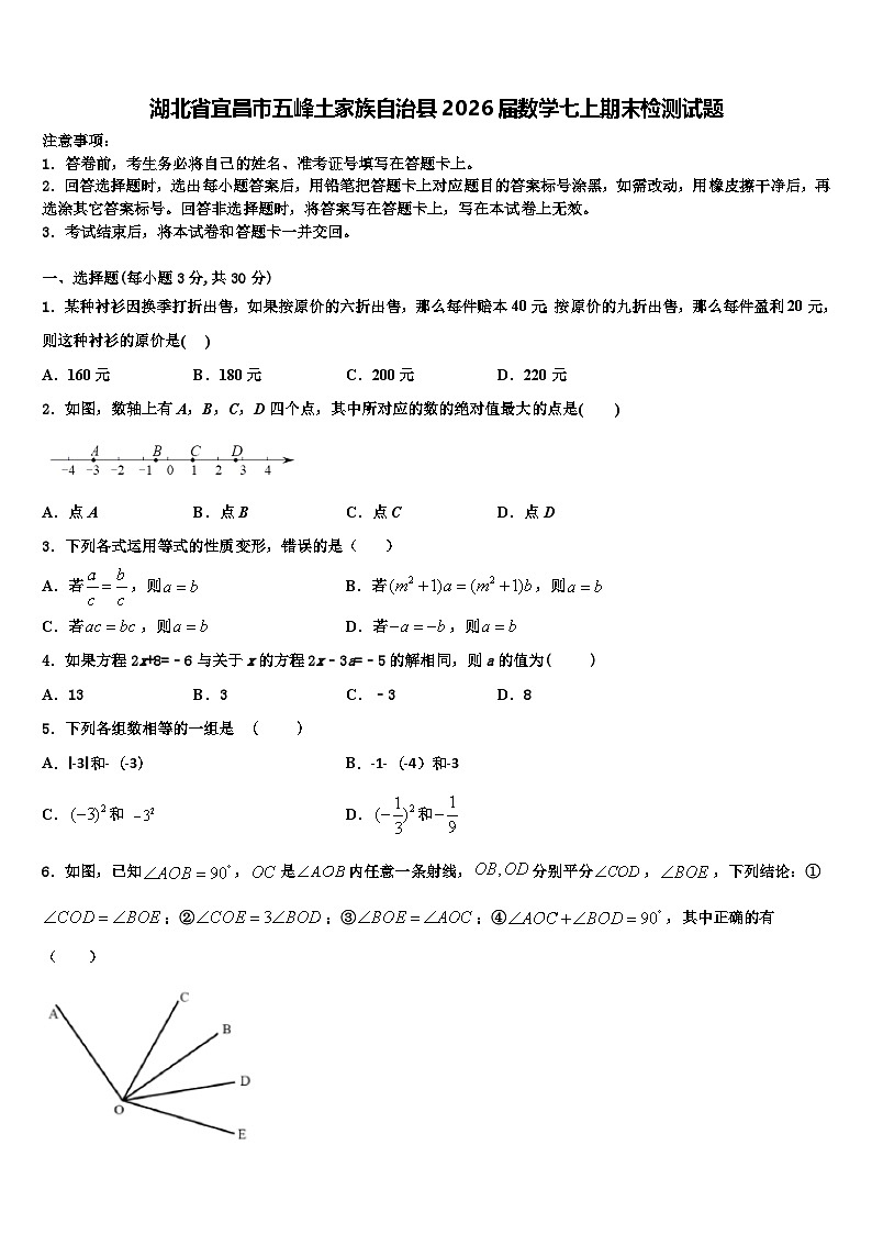 湖北省宜昌市五峰土家族自治县2026届数学七上期末检测试题含解析第1页