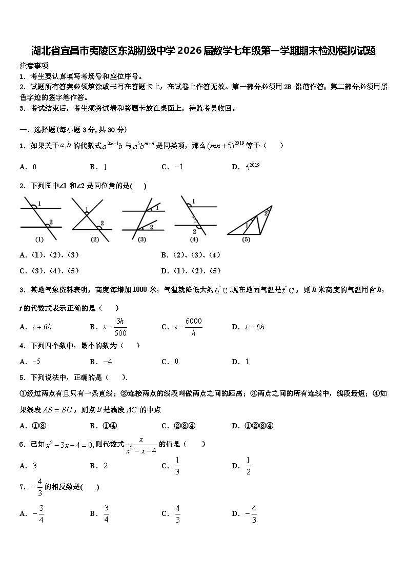 湖北省宜昌市夷陵区东湖初级中学2026届数学七年级第一学期期末检测模拟试题含解析第1页