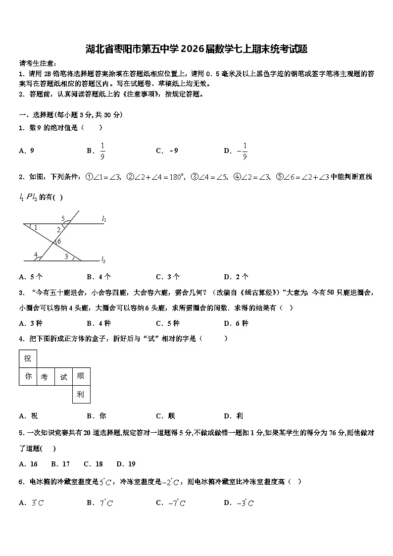 湖北省枣阳市第五中学2026届数学七上期末统考试题含解析第1页