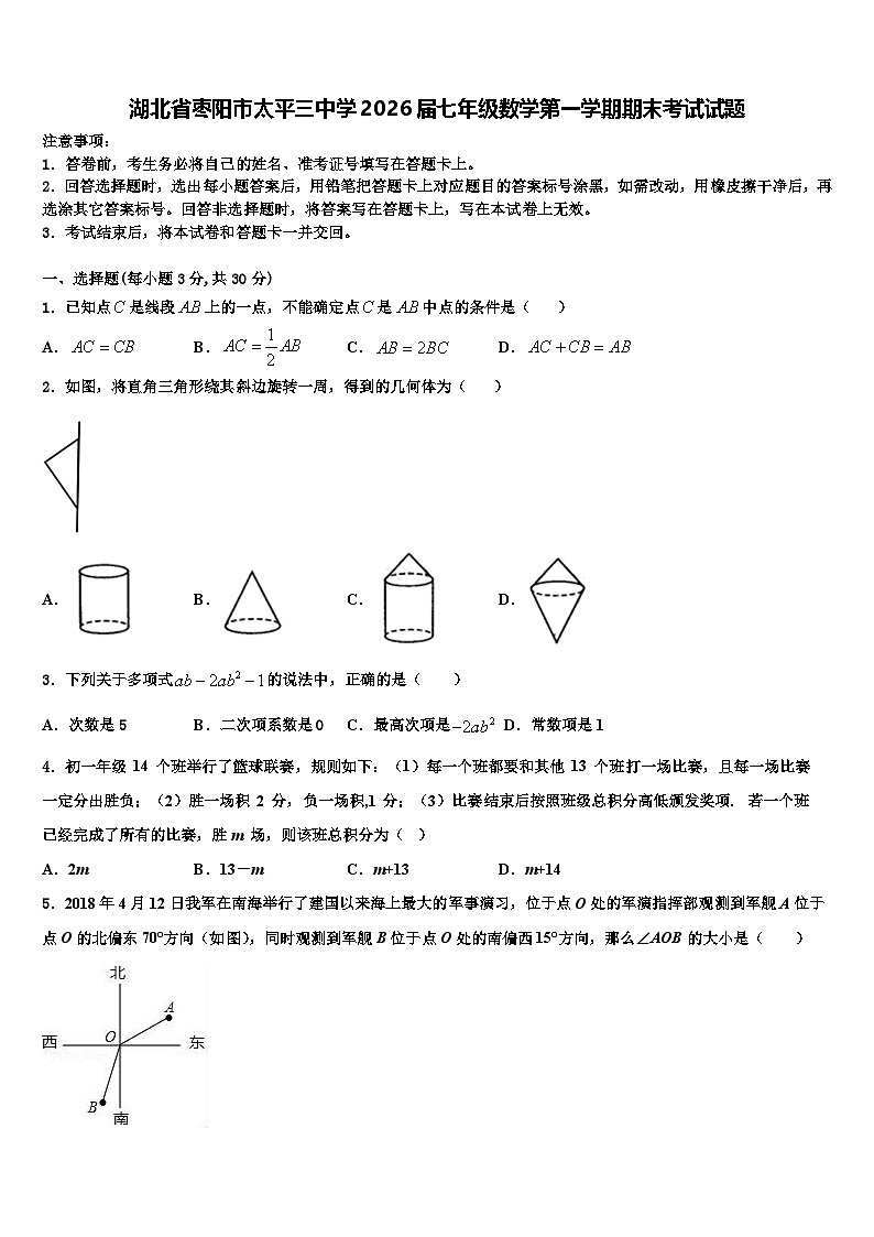 湖北省枣阳市太平三中学2026届七年级数学第一学期期末考试试题含解析第1页