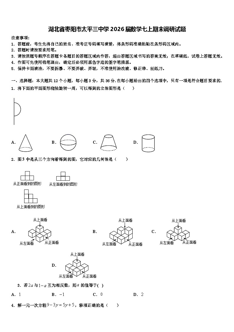 湖北省枣阳市太平三中学2026届数学七上期末调研试题含解析第1页